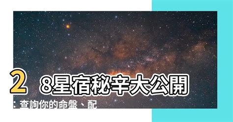 27星宿查詢